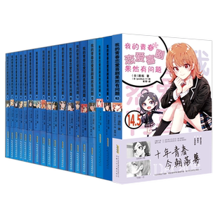 【官方正版】全套18册我的青春恋爱物语喜剧果然有问题Ponkan⑧艺术画集 番外雪见篇集体篇 渡航著日本漫画青春文学轻小说书籍