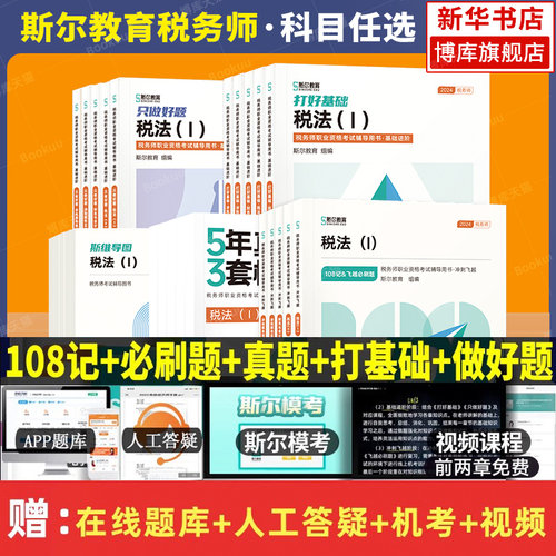 斯尔教育税务科目任选