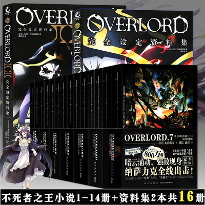 全套18册 不死者之王小说+完全设定集 骨王overlord小说1-8卷共16册 +资料集2册 overload14二次元动漫轻小说非电子 书