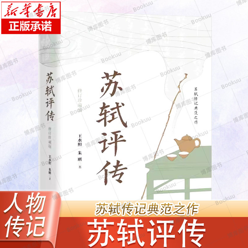 苏轼评传(修订珍藏版)  苏轼传记典范之作 王水照 朱刚著 六个维度带你走进苏轼的精神世界 长江文艺出版社