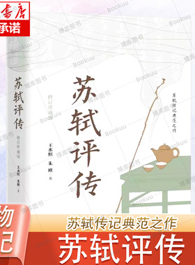 苏轼评传(修订珍藏版)  苏轼传记典范之作 王水照 朱刚著 六个维度带你走进苏轼的精神世界 长江文艺出版社