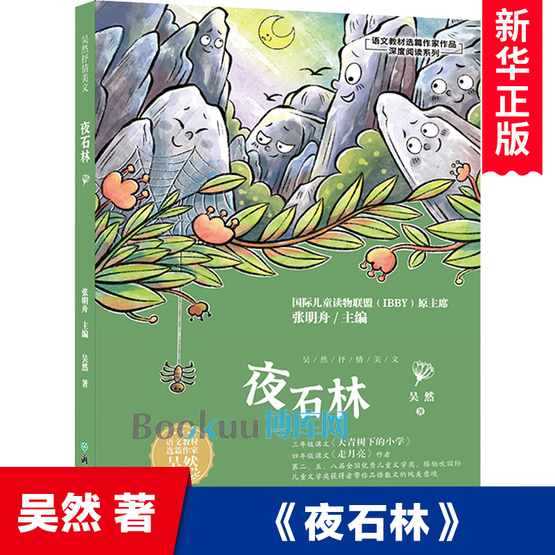 夜石林/语文教材选篇作家作品深度阅读吴然著儿童文学名家文学读本三四年级小学生课外阅读书籍青少年版浙江教育出版社正版