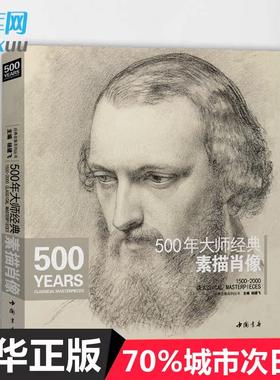 素描肖像/500年大师经典头像经典全集杨建飞半身像米开朗基罗达芬奇门采尔丢勒鲁本斯德加荷尔拜因原作高清画册精选美术教材教程书