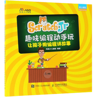 ScratchJr趣味编程动手玩(让孩子用编程讲故事爱上编程) 程序设计类书籍 人民邮电 9787115508607