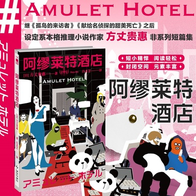 阿缪莱特酒店 [日] 方丈贵惠 著 设定系本格推理小说新锐作家非系列短篇集 孤岛的来访者献给名侦探的甜美死亡不可能犯罪