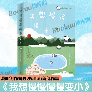 我想慢慢慢慢变小 打动万千人的小红书情绪治愈漫画，漫画创作者呼呼uhuh首部作品 与更好的自己相遇 暖心治愈漫画