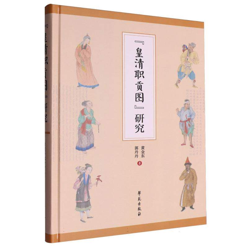 《皇清职贡图》研究 博库网图片