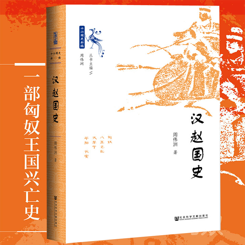 正版汉赵国史十六国史新编”之一历史学家周伟洲代表作魏晋南北朝史从东汉匈奴内迁到汉赵政权的兴替官制经济文化书籍