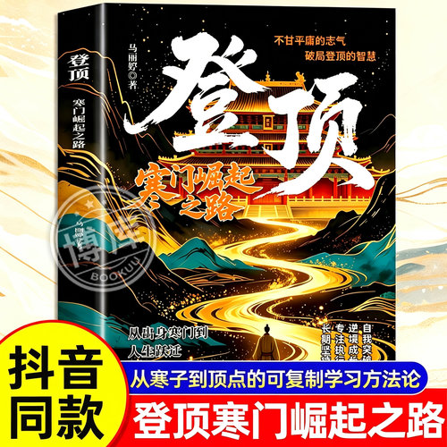 【抖音同款】登顶书籍寒门崛起之路前行道之光正版从寒门学子到顶点的可复制学习方法论励志成功自我突破提升认知人生成长文学读物