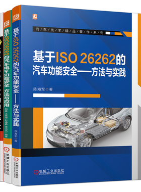 基于ISO26262的汽车功能安全套装（共3册） 博库网
