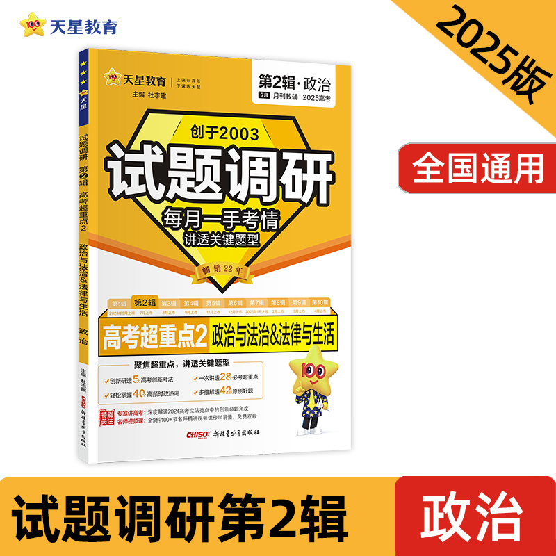 2024-2025年试题调研 第2辑 政治 政治与法治法律与生活 博库网高考攻略高三试卷新定义第19题九省联考资料必刷题天星教育