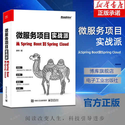 微服务项目实战派:从Spring Boot到Spring Cloud 工程搭建分布式CI/CD构建DevOps Kubernetes容器部署Java开发书 姜桥