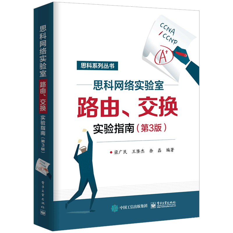 思科网络实验室路由交换实验指南(第3版)/思科系列丛书