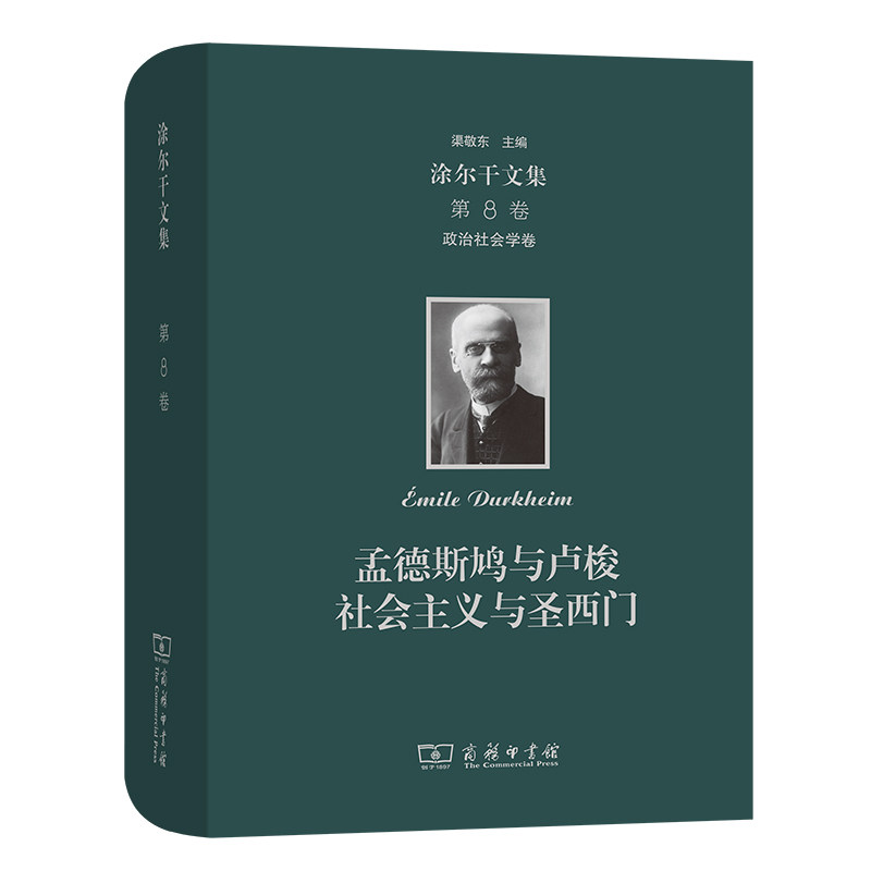 孟德斯鸠与卢梭社会主义与圣西门(精)/涂尔干文集 博库网