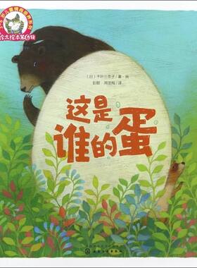 这是谁的蛋 3-6岁儿童情商培养系列 儿童绘本系列 儿童课外阅读 儿童课外书 启蒙课外读物儿童文学 童话故事幼儿兴趣读物