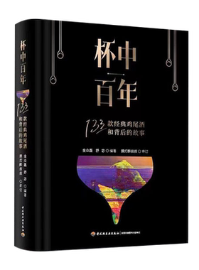 杯中百年 133款经典鸡尾酒和背后的故事 调酒秘笈全公开鸡尾酒 鸡尾酒配方调配技法基酒杯型家族历史典故书 新手学调酒入门书籍