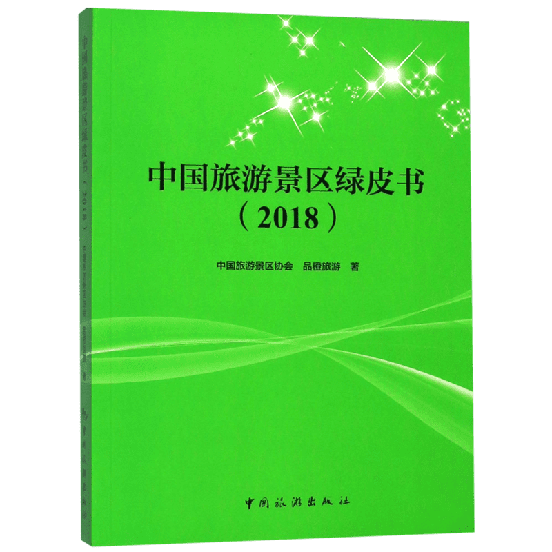 中国旅游景区绿皮书(2018)官方正版 博库网