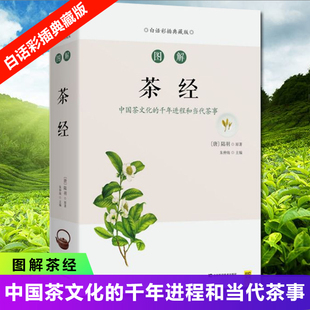 书茶文化茶道书籍从零开始学泡茶品茶 茶艺从入门到精通识茶鉴茶品茶图鉴一本通学习关于中国茶叶知识 白话彩插典藏版 图解茶经