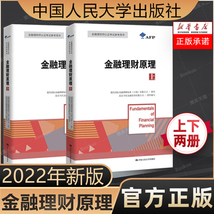 AFP 官方正版 上下册全套 金融理财师资格认证考试参考教材金融理财基础知识中国人民大学出版 金融理财原理 社现代当代金融