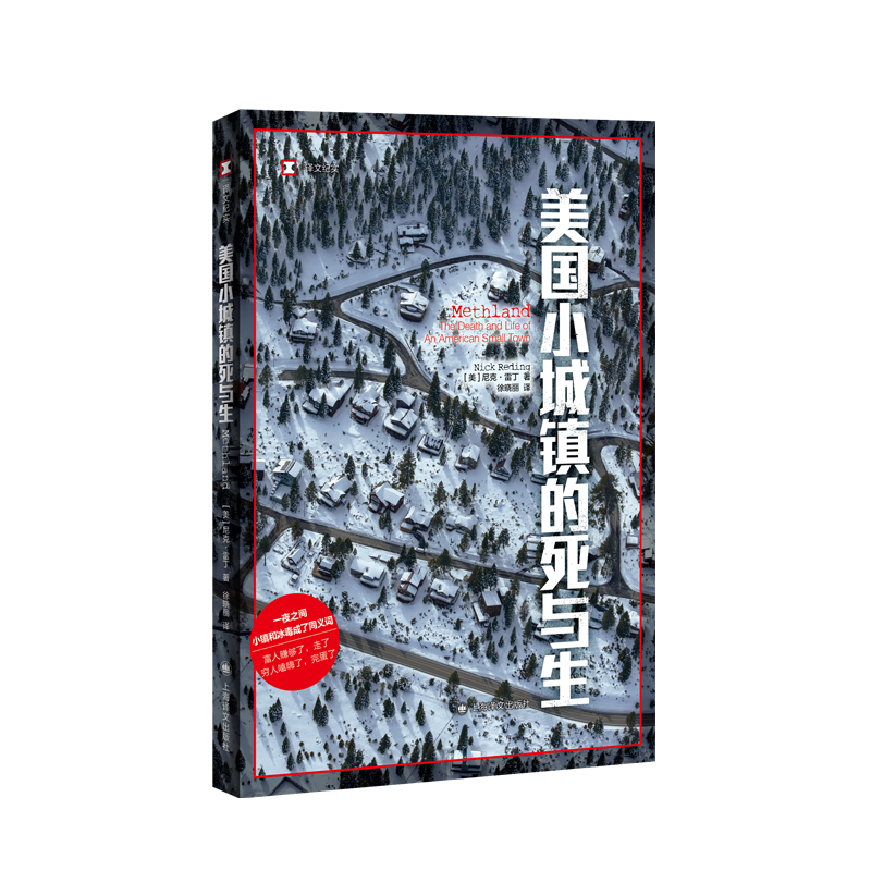 正版 美国小城镇的死与生 译文纪实 美尼克雷丁著 纽约时报年度值得关注图书 美国中部城镇空心化后的现状的新闻 上海译文出版社