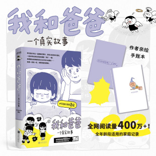 治愈漫画书籍正版 我和爸爸 新华书店 90后漫画新人讲述 作者亲绘手账本 简单又厚重 misaki636著绘 一个真实故事