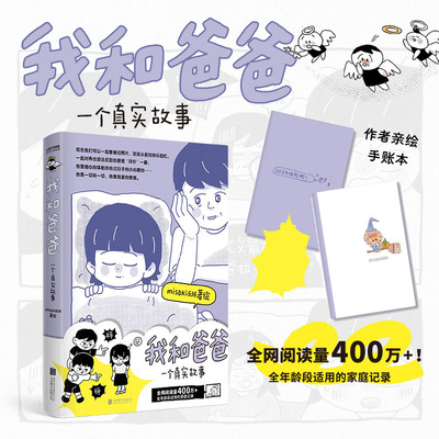 我和爸爸 一个真实故事【作者亲绘手账本】misaki636著绘 90后漫画新人讲述“我和爸爸” 简单又厚重 治愈漫画书籍正版 新华书店