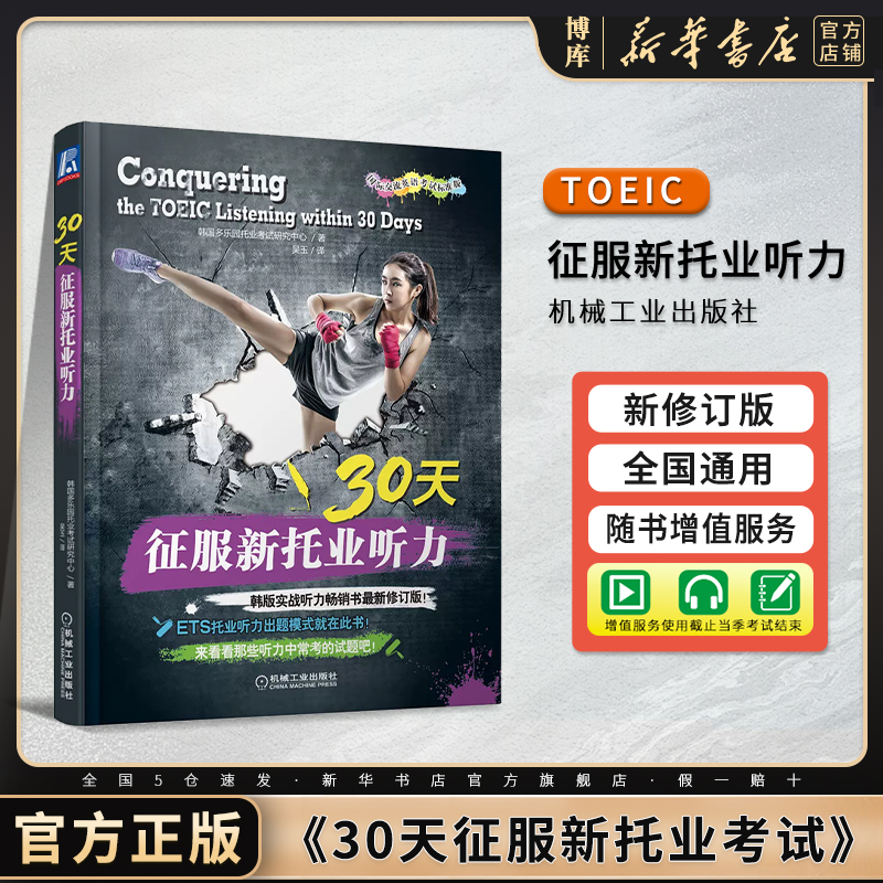 30天征服新托业听力toeic