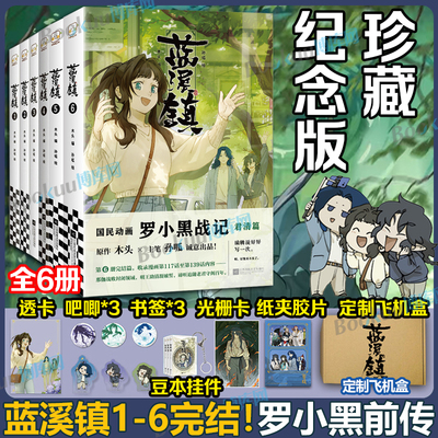 【完结！】蓝溪镇123456 罗小黑战记官方前传 君清篇 MTJJ木头编孙呱绘 罗小黑动画剧集和电影中一笔带过的故事 国漫奇幻漫画书籍