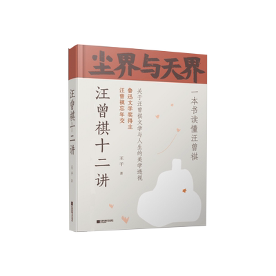 尘界与天界：汪曾祺十二讲 忘年交评论家王开数十载研读推广汪曾祺心得一本书读懂汪曾祺人间草木散文现当代文学新华书店正版