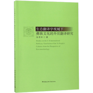 生态翻译学视域下彝族文化的外宣翻译研究 博库网