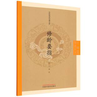 修龄要指·中医临证经典文库 (明) 冷谦著 中国中医药出版社 博库网