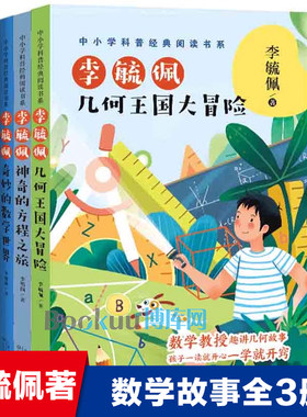 李毓佩数学故事全套3册奇妙的数学世界几何王国大冒险神奇的方程之旅小学生课外阅读书籍三四五六年级趣味故事书这就是数学正版
