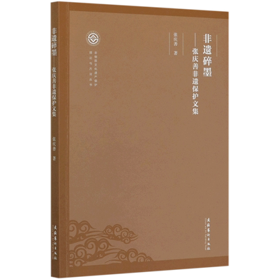 非遗碎墨--张庆善非遗保护文集/非物质文化遗产保护理论与方法丛书 博库网