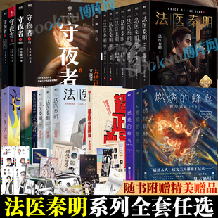 任选 白卷守夜者尸语者玩偶遗忘者天谴无声 法医秦明全套 蜂鸟时空追凶 证词第十一根手指清道夫偷窥幸存推理小说 燃烧