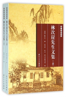 林次崖先生文集(上下)/厦门文献丛刊 博库网