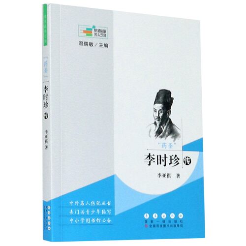 药圣李时珍传/常春藤传记馆 博库网