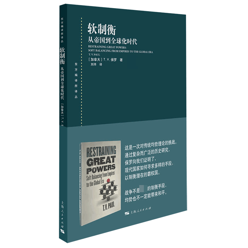 软制衡(从帝国到全球化时代)/东方编译所译丛 官方正版 博库网