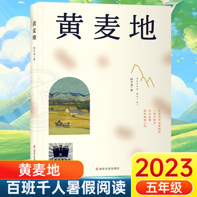 黄麦地 2023百班千人暑期推荐阅读书目五年级阅读课外书非必读老师儿童文学推荐阅读三四六年级小学生课外书阅读