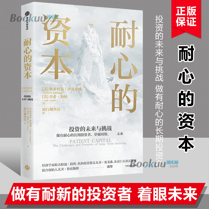 耐心的资本 穿越周期 未来 银行螺丝钉翻译 机构投资教父大卫史文森 做有耐心的长期投资者 经济金融书籍正版 博库网图片