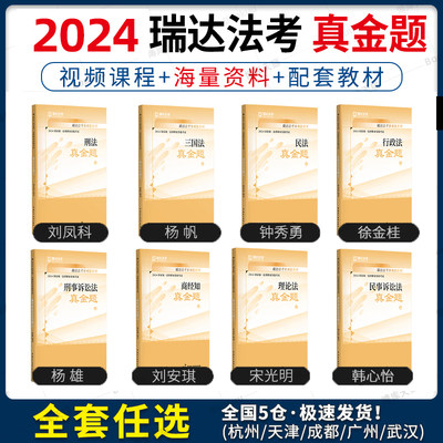 瑞达法考2023国家法律职业资