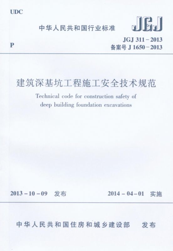 建筑深基坑工程施工安全技术规范(JGJ311-2013备案号J1650-2013)/中华人民共和国行业标准 博库网