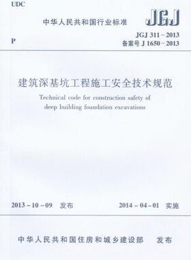 建筑深基坑工程施工安全技术规范(JGJ311-2013备案号J1650-2013)/中华人民共和国行业标准 博库网
