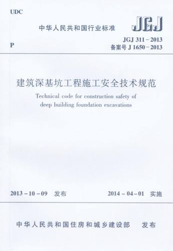 建筑深基坑工程施工安全技术规范(JGJ311-2013备案号J1650-2013)/中华人民共和国行业标准 博库网