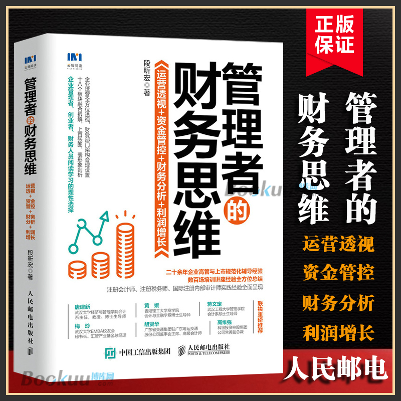 管理者的财务思维 运营透视资金管控财务分析利润增长 企业运营财务管理类书籍企业管理风险管控财务会计盈利企业管理书籍 博库网 书籍/杂志/报纸 企业管理 原图主图