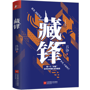 藏锋 博库网 金盾文学奖作家吕铮再创警察世界观新作