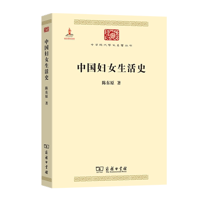 中国妇女生活史/中华现代学术名著丛书 博库网