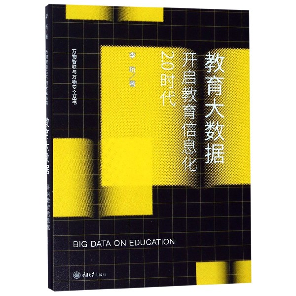 教育大数据(开启教育信息化2.0时代)/万物智联与万物安全丛书博库网