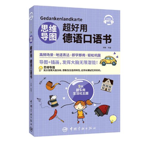 思维导图超好用德语口语书 博库网