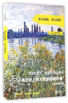 要么孤独,要么庸俗 (德)叔本华(Arthur Schopenhauer) 著；张宁 译 名家经典散文集随笔书籍网易云热 博库网