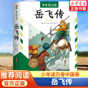 岳飞传小学生四五六年级课外文学阅读书传统文化教育读本儿童国学启蒙历史故事小学五六年级课外阅读书 少年读万卷中国卷 正版